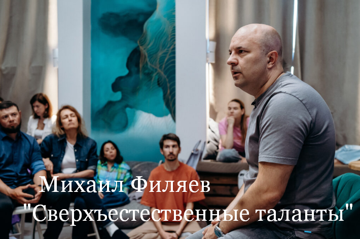 [Михаил Филяев] [PSY2.0] Сверхъестественные талант_0.png